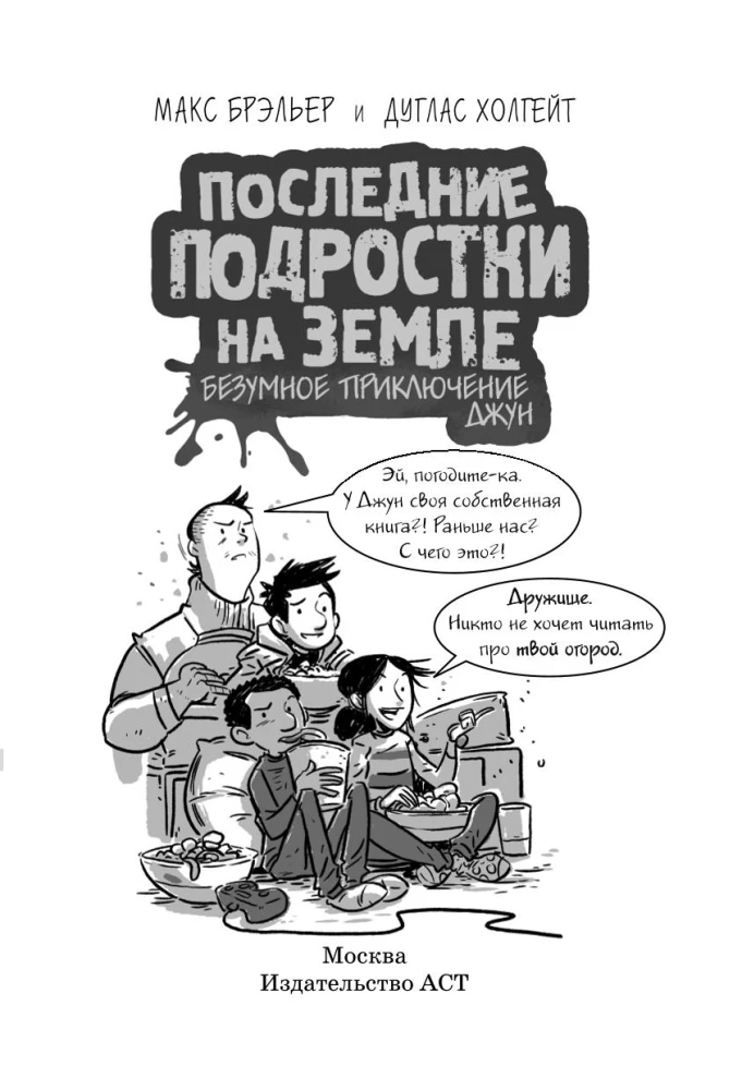 Ostatni nastolatkowie na Ziemi. Szalone przygody June