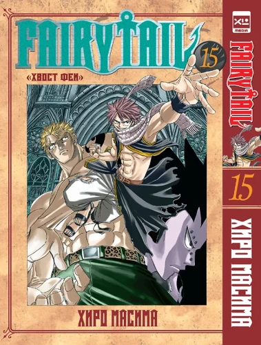Fairy Tail. Volume 15