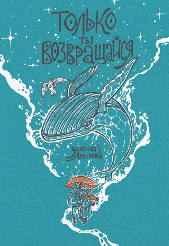 Tylko wracaj. Zaktualizowane wydanie