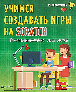Uczymy się tworzyć gry w Scratch. Programowanie dla dzieci