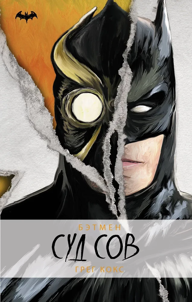 Batman. Sąd Sów