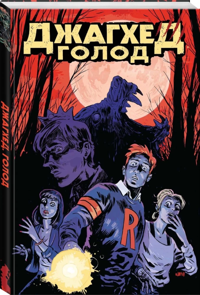 Jughead. Głód