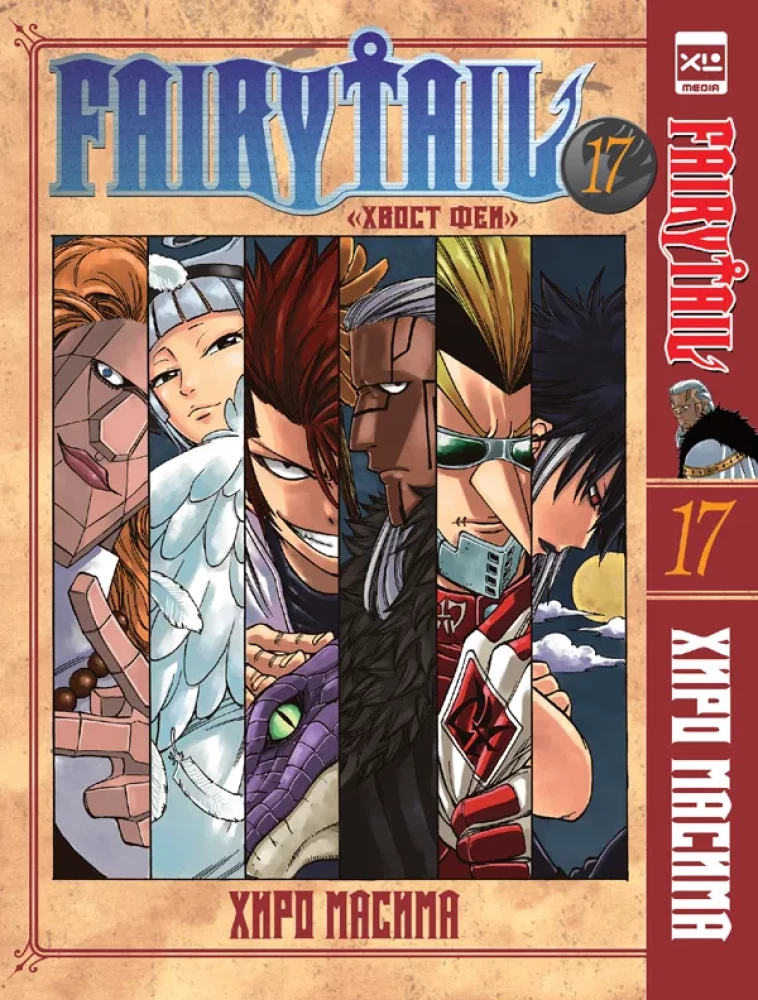 Fairy Tail. Tom 17