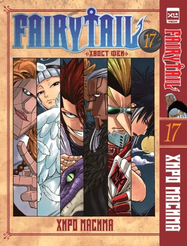 Fairy Tail. Volume 17