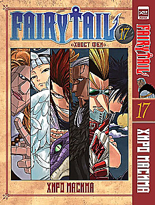 Fairy Tail. Tom 17