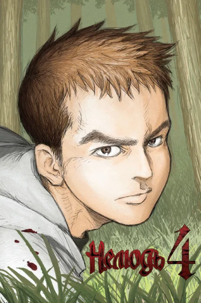 Nielud. Tom 4