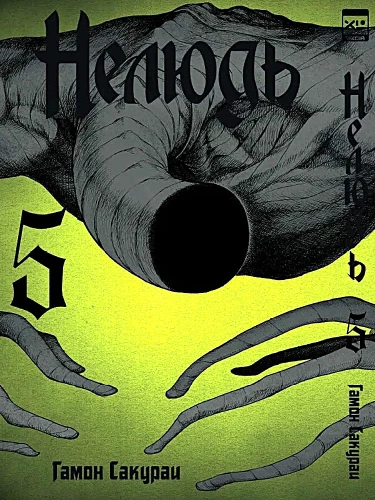 Outsider. Volume 5