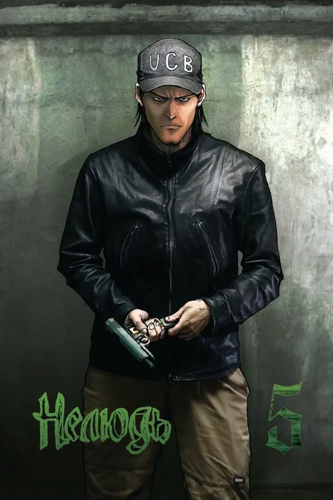 Nieludzki. Tom 5