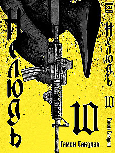 Outcast. Volume 10