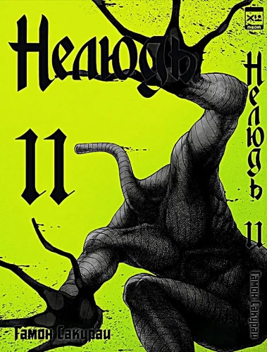Nelyud. Volume 11