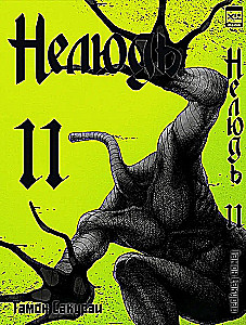 Nie-ludź. Tom 11