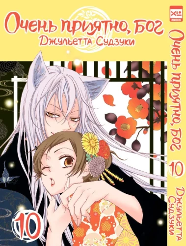 Very Nice, God. Volume 10