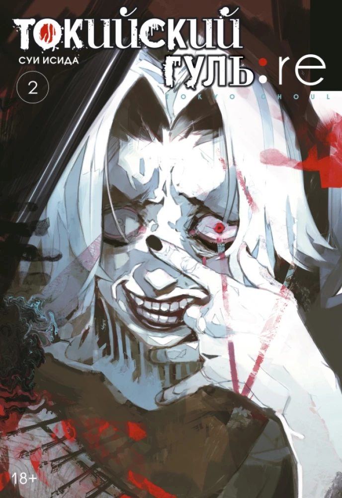 Tokijski ghul. re. Książka 2