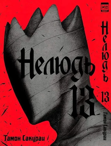 Nelyud. Volume 13