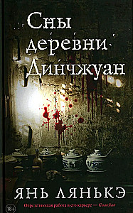 Сны деревни Динчжуан