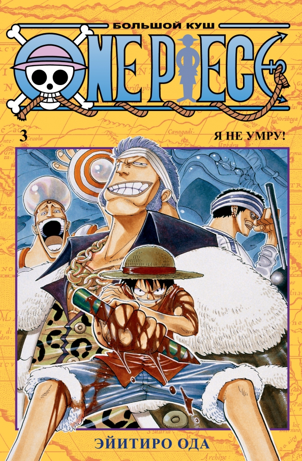 One Piece. Большой куш. 3. Книги 7-9. Я не умру!