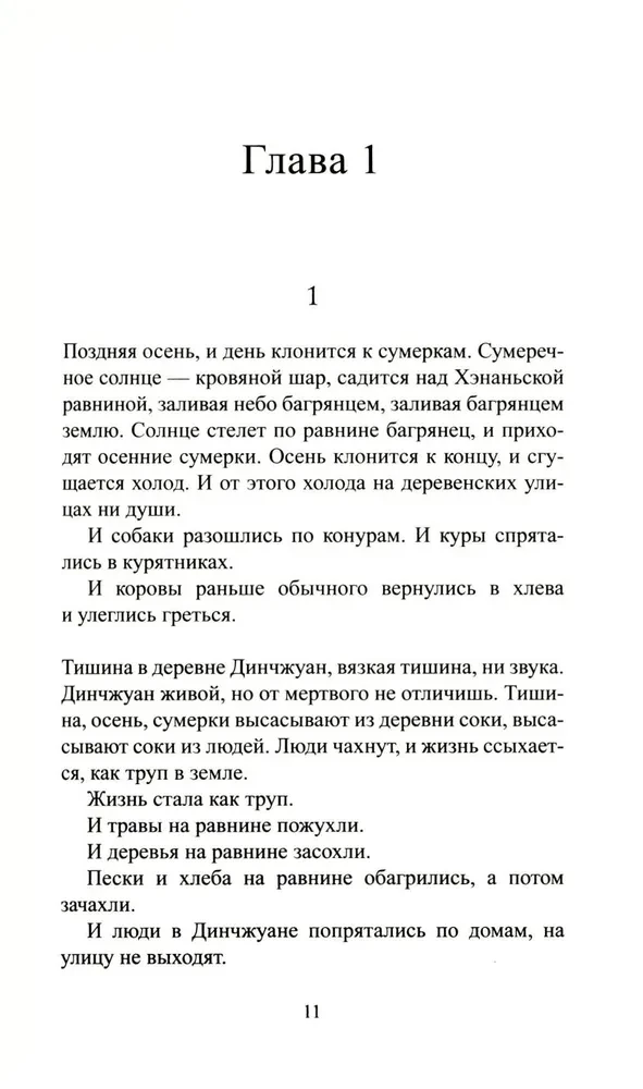 Сны деревни Динчжуан