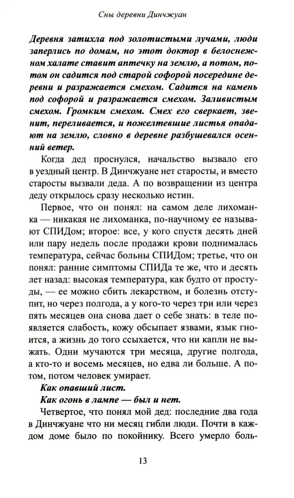 Сны деревни Динчжуан
