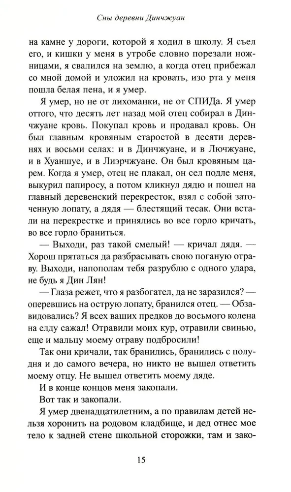 Сны деревни Динчжуан