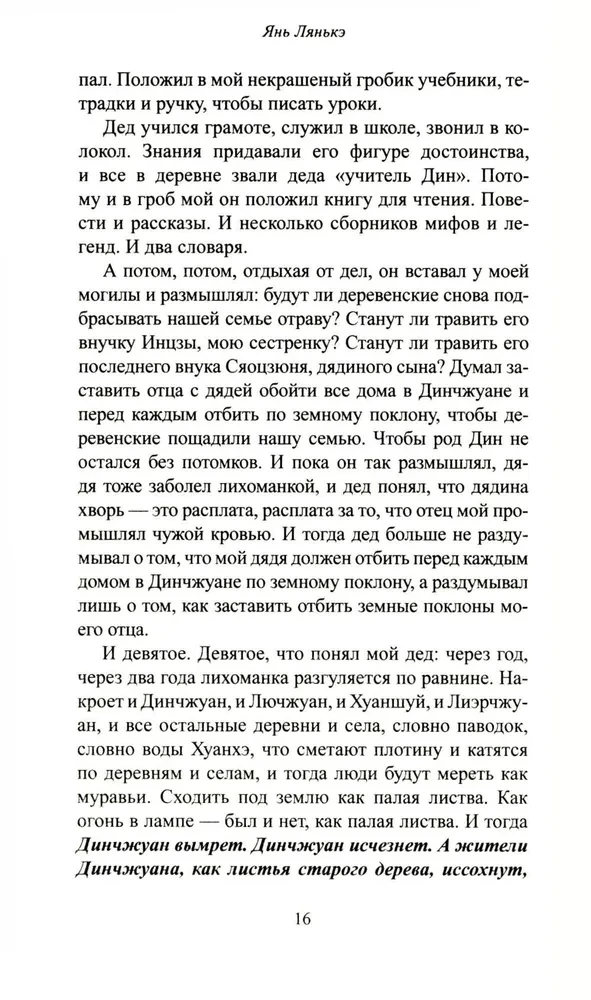 Сны деревни Динчжуан