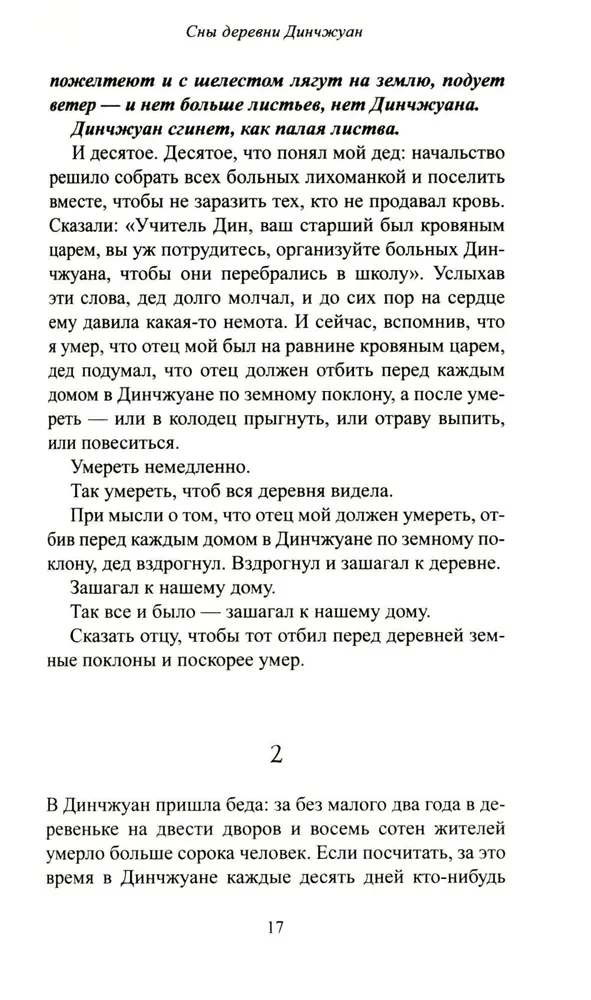 Сны деревни Динчжуан
