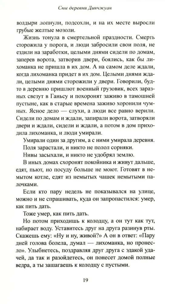 Сны деревни Динчжуан