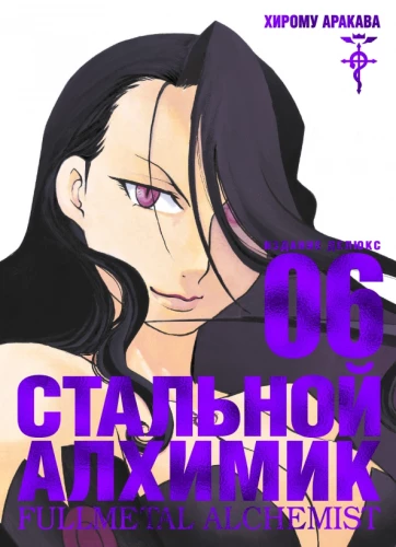 Steel Alchemist. Book 6