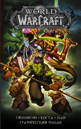 World of Warcraft. Książka 4