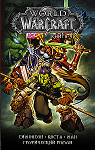 World of Warcraft. Buch 4