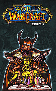World of Warcraft. Buch 4