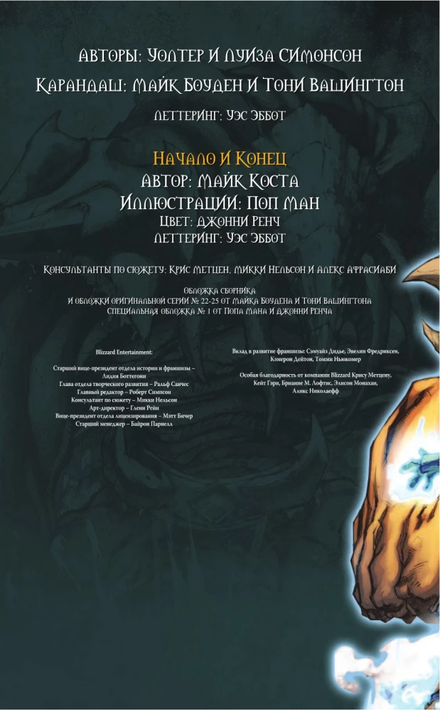 World of Warcraft. Buch 4