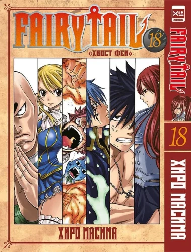 Fairy Tail. Volume 18