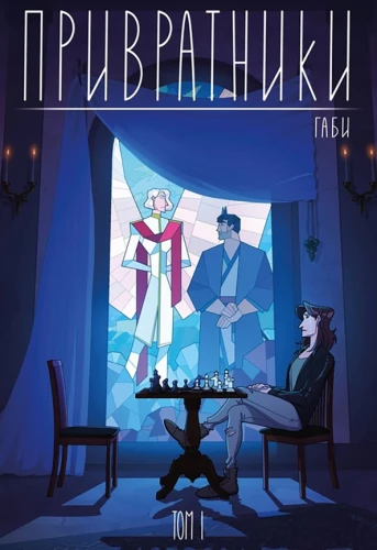 Gatekeepers. Volume 1