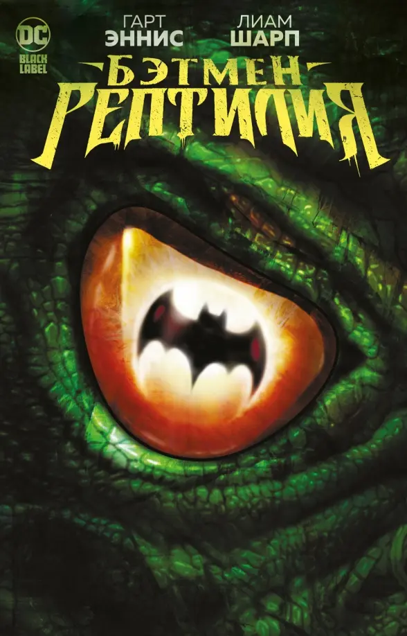 Batman. Reptilia