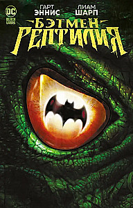 Batman. Reptil