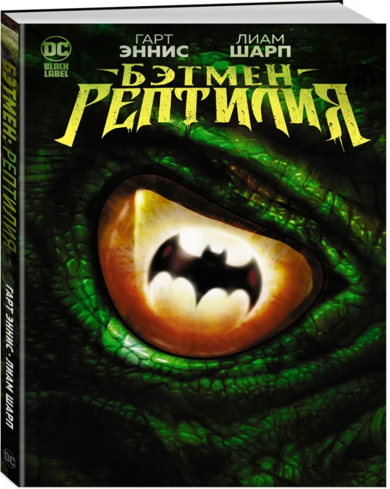 Batman. Reptil