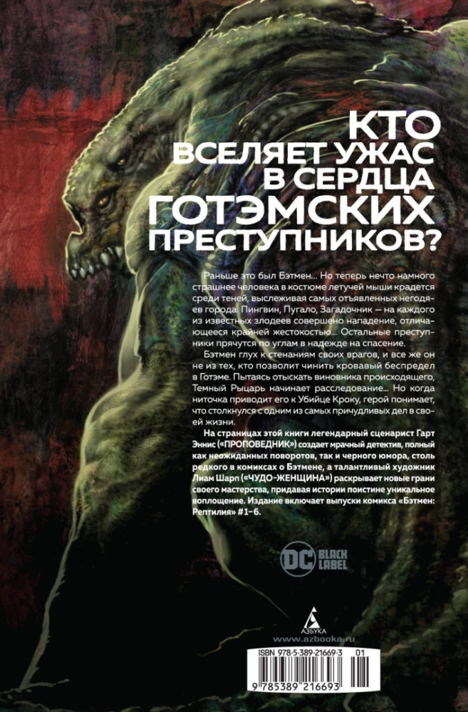 Batman. Reptil