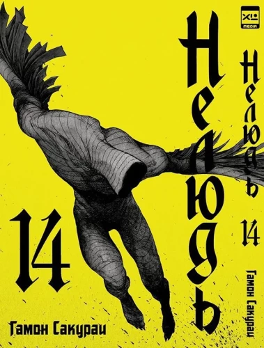 Outcast. Volume 14