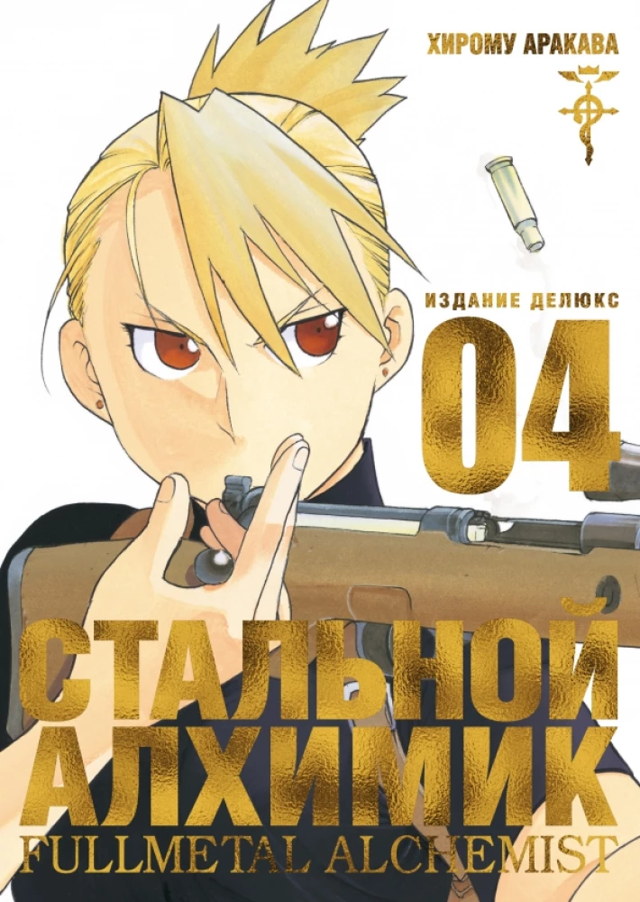 Fullmetal Alchemist. Book 4