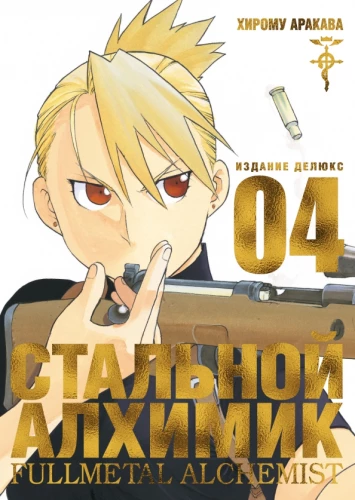 Fullmetal Alchemist. Book 4