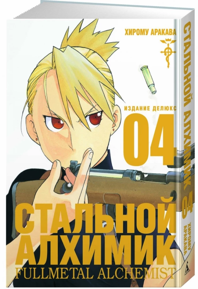 Fullmetal Alchemist. Book 4