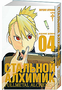Fullmetal Alchemist. Book 4
