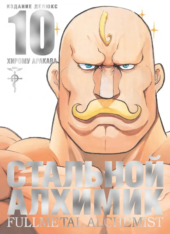 Steel Alchemist. Book 10