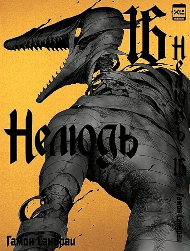 Nelyud. Volume 16