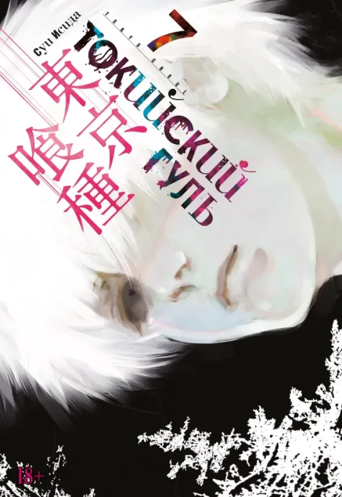 Tokyo Ghoul. Tom 7