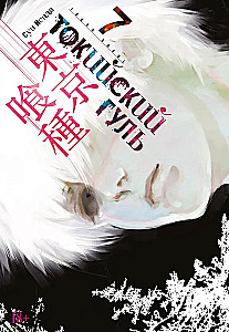 Tokyo Ghoul. Tom 7
