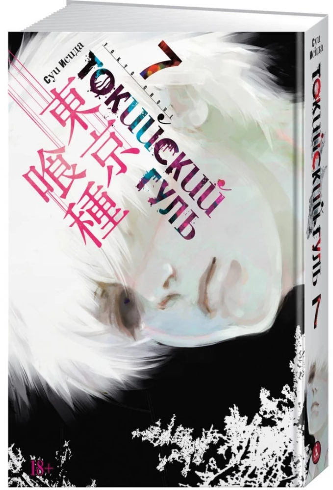 Tokyo Ghoul. Tom 7