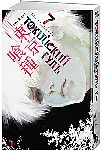 Tokyo Ghoul. Tom 7