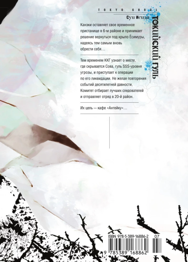 Tokyo Ghoul. Tom 7
