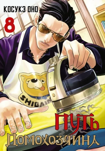 The Housewife's Path. Volume 8